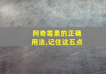 阿奇霉素的正确用法,记住这五点