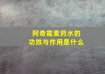 阿奇霉素药水的功效与作用是什么