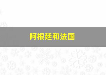 阿根廷和法国