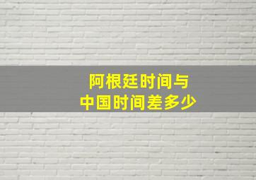 阿根廷时间与中国时间差多少