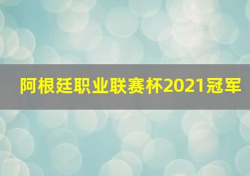 阿根廷职业联赛杯2021冠军