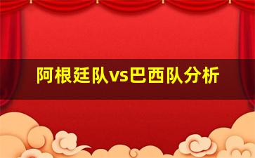 阿根廷队vs巴西队分析