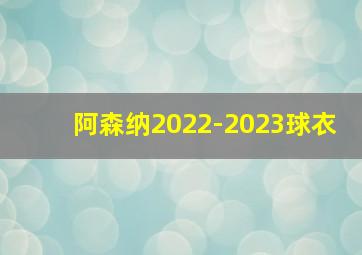 阿森纳2022-2023球衣