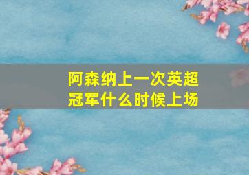 阿森纳上一次英超冠军什么时候上场