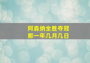 阿森纳全胜夺冠那一年几月几日