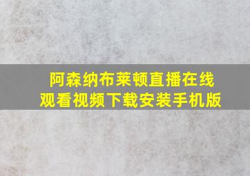 阿森纳布莱顿直播在线观看视频下载安装手机版