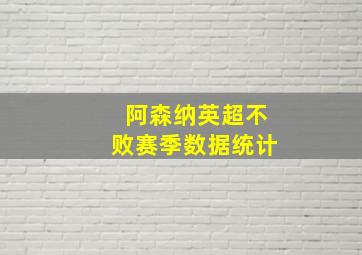 阿森纳英超不败赛季数据统计