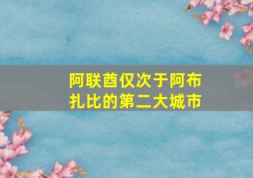 阿联酋仅次于阿布扎比的第二大城市