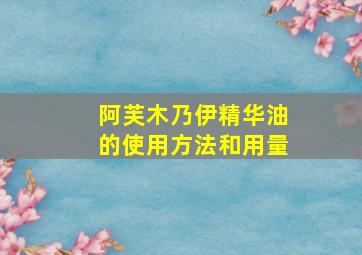 阿芙木乃伊精华油的使用方法和用量