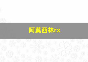 阿莫西林rx