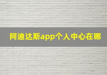 阿迪达斯app个人中心在哪