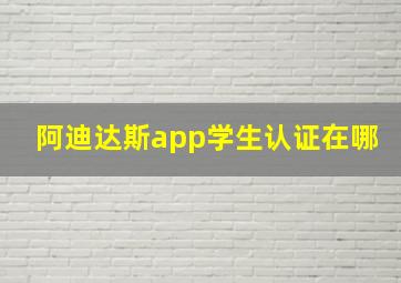 阿迪达斯app学生认证在哪