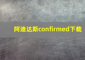 阿迪达斯confirmed下载