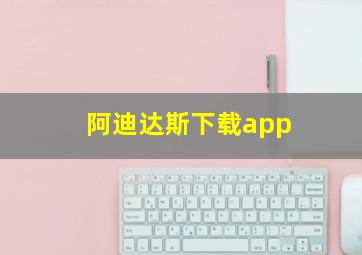 阿迪达斯下载app