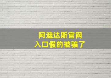 阿迪达斯官网入口假的被骗了