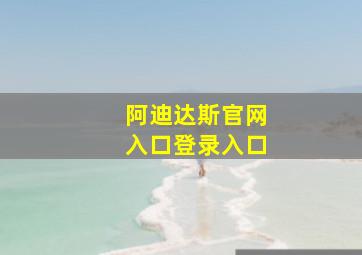 阿迪达斯官网入口登录入口