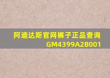 阿迪达斯官网裤子正品查询GM4399A2B001