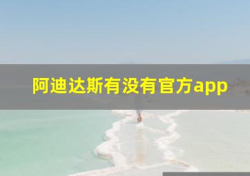 阿迪达斯有没有官方app