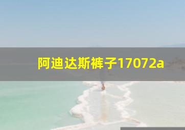 阿迪达斯裤子17072a