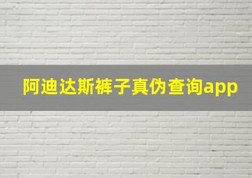 阿迪达斯裤子真伪查询app