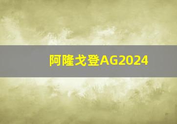 阿隆戈登AG2024