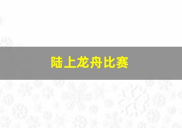 陆上龙舟比赛