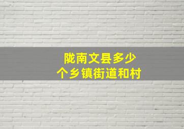 陇南文县多少个乡镇街道和村