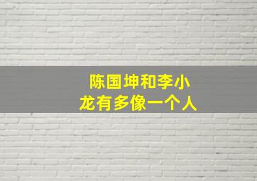 陈国坤和李小龙有多像一个人