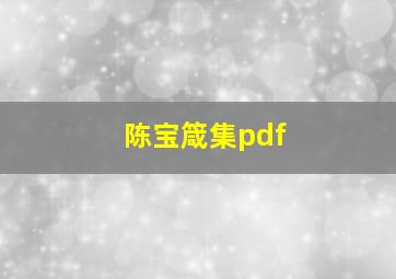 陈宝箴集pdf