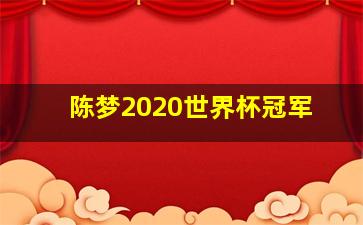 陈梦2020世界杯冠军