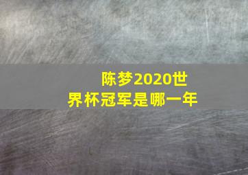 陈梦2020世界杯冠军是哪一年