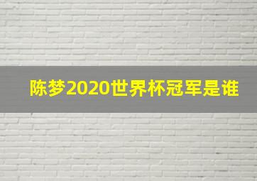 陈梦2020世界杯冠军是谁