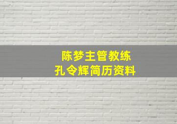 陈梦主管教练孔令辉简历资料