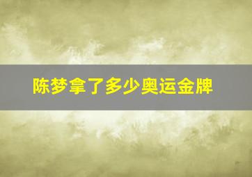 陈梦拿了多少奥运金牌