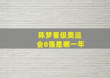 陈梦晋级奥运会8强是哪一年