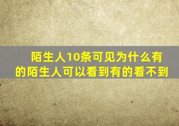 陌生人10条可见为什么有的陌生人可以看到有的看不到