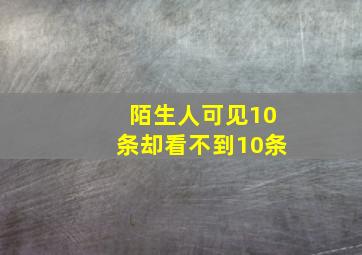 陌生人可见10条却看不到10条