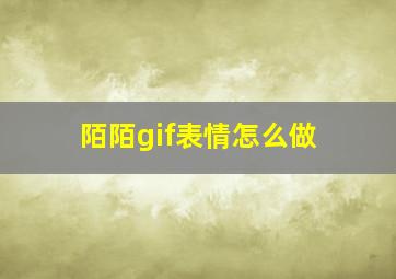 陌陌gif表情怎么做