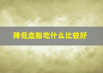 降低血脂吃什么比较好