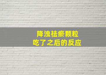 降浊祛瘀颗粒吃了之后的反应