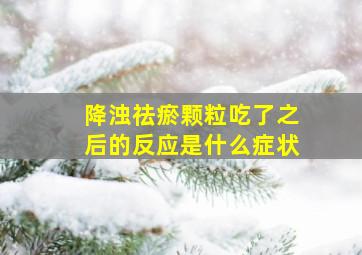 降浊祛瘀颗粒吃了之后的反应是什么症状