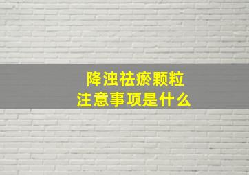 降浊祛瘀颗粒注意事项是什么