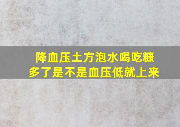 降血压土方泡水喝吃糠多了是不是血压低就上来