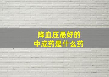 降血压最好的中成药是什么药