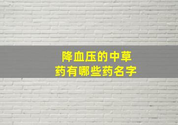 降血压的中草药有哪些药名字