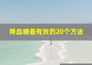 降血糖最有效的20个方法