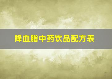 降血脂中药饮品配方表