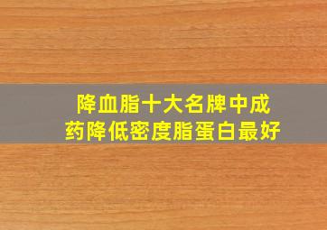 降血脂十大名牌中成药降低密度脂蛋白最好