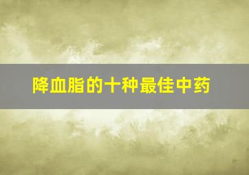 降血脂的十种最佳中药