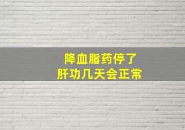 降血脂药停了肝功几天会正常